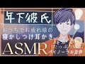 【女性向け/耳かきボイス】＊気持ち良くて眠くなる。年下彼氏がおうちでお疲れ様の寝かしつけ耳かき。Boyfriend's ear cleaning ASMR. 귀이개 / 남자 친구【バイノーラル】