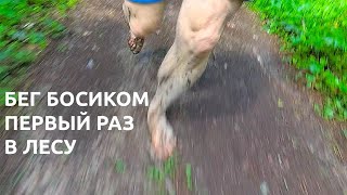 Первый боевой босоног (barefoot) выбег