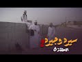 سيره وجيره الحلقة 6 سيره وجيره الحلقة 6