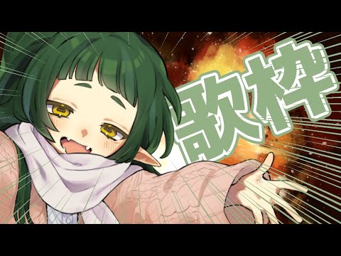 🌱アニソンとか ボカロを  歌う 歌たみた 歌枠だ🌱【Vtuber/四ッ谷やえ】