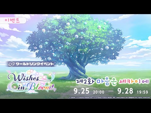 프로젝트 세카이 이벤트 스토리 번역 Wishes In Bloom 제2화 마음은 세카이에