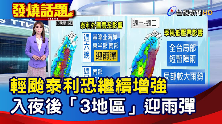 轻台泰利恐继续增强 入夜后“3地区”迎雨弹【发烧话题】-20230715 - 天天要闻