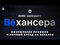 #2🔹 Оформление профиля на Behance и формирование личного бренда дизайнера (Курс молодого Бехансера)