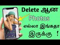 Deleted photo recover deleted files recover deleted recover how to recove  tamil tech central