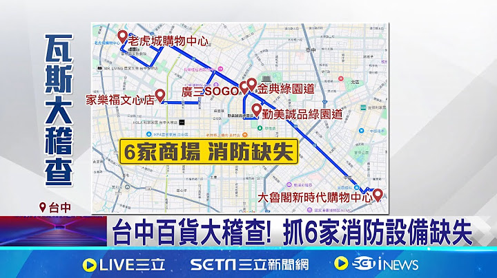 氣爆12樓外牆何時拆? 三越:評估局部搭鷹架 新光三越大門貼單 消防局:12F設備遭關閉 台中百貨大稽查! 抓6家消防設備缺失│記者 詹品宏 曹勝彰│新聞一把抓20250216│三立新聞台