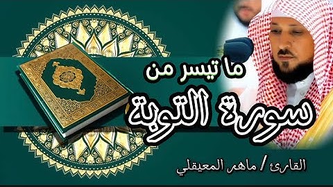 تلاوه خاشعة ما تيسر من سوره التوبة خشوع وابداع القارئ/ ماهر المعيقلي في التلاوة
