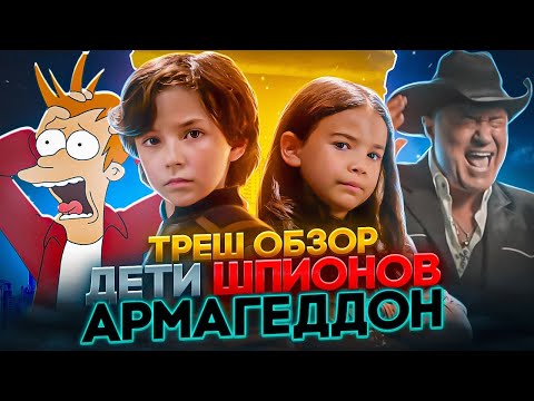 ТРЕШ ОБЗОР ДЕТИ ШПИОНОВ АРМАГЕДДОН 2023   #трешобзор