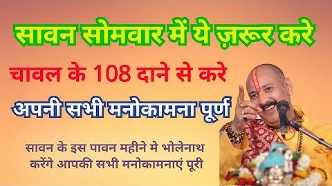 सावन सोमवार मंदिर जाकर चावल के 108 दाने चढ़ा देने पर आपकी मनोकामना पूर्ण हो जाएगी |#pradeepmishra