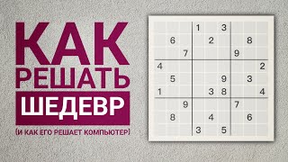 картинка: Компьютер бессилен, но человек способен найти красивое решение | Шедевры судоку