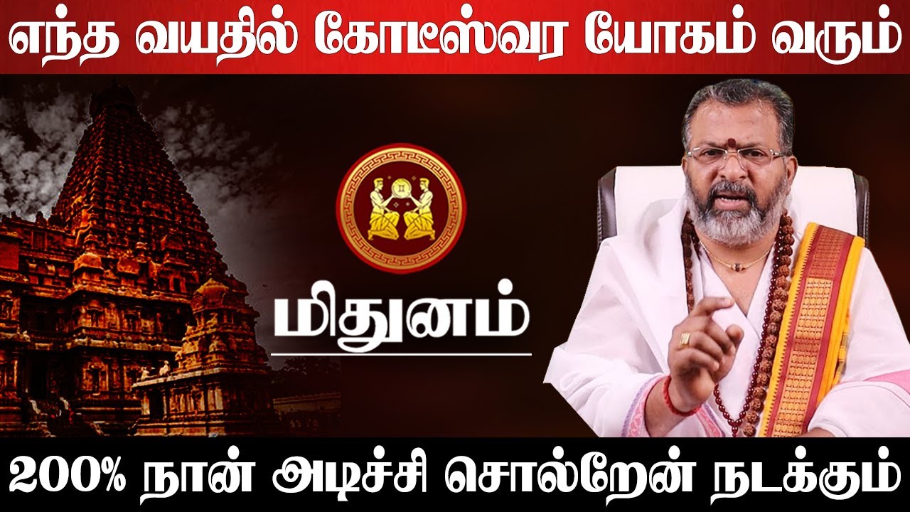 மிதுனம் - எந்த வயதில் கோடீஸ்வர யோகம் கிடைக்கும் | 200% அடிச்சி சொல்றேன் நடக்கும் - mithunam 2025
