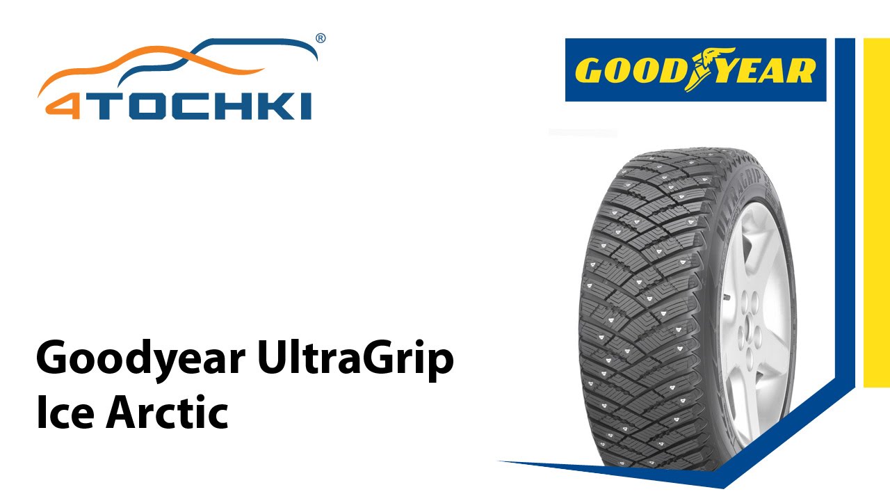 Зимние шипованные шины Goodyear UltraGrip Ice Arctic