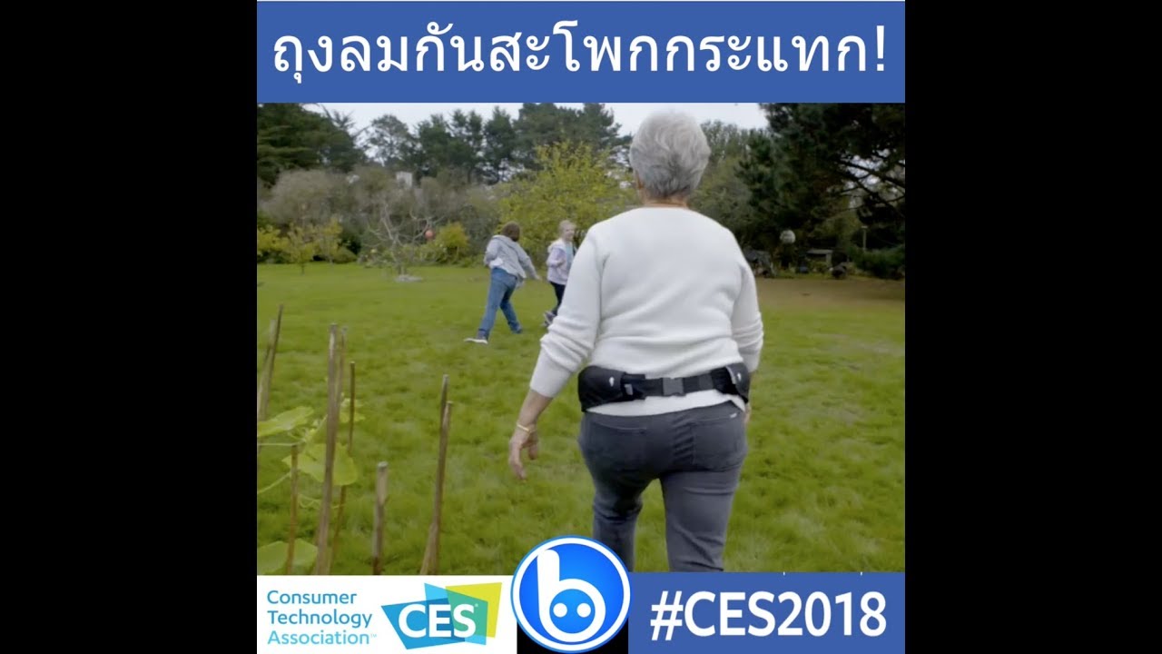 CES 2018 :  HIP'AIR เข็มขัดถุงลมนิรภัย ป้องกันสะโพกกระแทกพื้น
