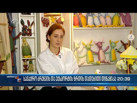 სავაჭრო ბრუნვის და ექსპორტის გაზრდილი მაჩვენებელი