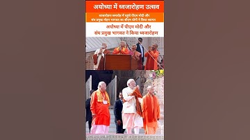 PM Modi and RSS chief Bhagwat hoisted the flag in Ayodhya.