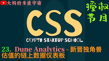 [CSS]23 - Dune Analytics - 新晋升独角兽估值的链上数据仪表板　#CRYPTO #STARTUP #school 加密创业学院