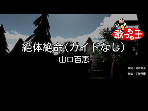 【ガイドなし】絶体絶命 / 山口百恵【カラオケ】