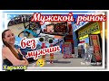 🛒 ХАРЬКОВ ~ МУЖСКОЙ РЫНОК БЕЗ МУЖЧИН 😢 ЦЕНЫ НА ВЕЛОСИПЕДЫ? ~ САМЫЙ БОЛЬШОЙ РАДИО РЫНОК ~ХОЗ. МАГАЗИН