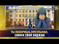 Ты позоришь мусульман. Сними свой хиджаб!