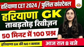 HARYANA CET 2024/POLICE CONSTABLE || HARYANA GK || TOP 100 QUESTIONS || BY POOJA MAM