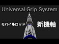 ユニバーサルグリップシステム