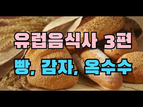 유럽음식의 역사3편(유럽인의 주식, 빵,감자,옥수수)