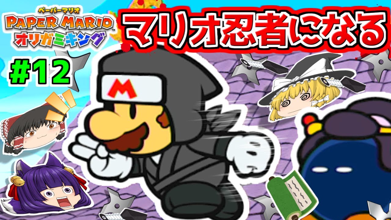 ゆっくり実況】マリオ、忍者になって大暴れ！？たくっちの