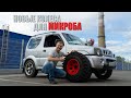 Suzuki Jimny "Микроб" | Новые колеса