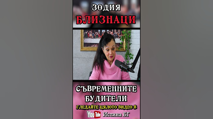 ЗОДИЯ БЛИЗНАЦИ – астрологът Силва Дончева – откъс от „Съвременните будители" @IstinaBG #близнаци