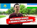 Вся правда жизни казаха в Узбекистане. Стоит ли приезжать в Узбекистан? 2022