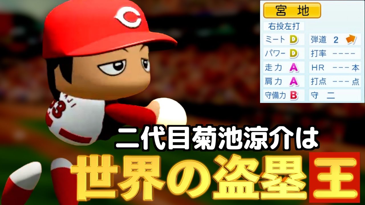 【パワプロ2024】架空選手-菊池と福本豊を融合させたような二塁手のプロ野球人生【オーペナ】