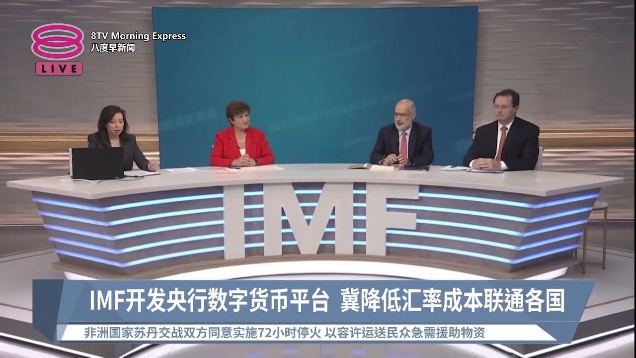 IMF开发央行数字货币平台 冀降低汇率成本联通各国【2023.06.20 八度早新闻】