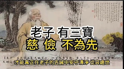 老子有三寶,「慈 、儉 、不為先」 - 天天要聞