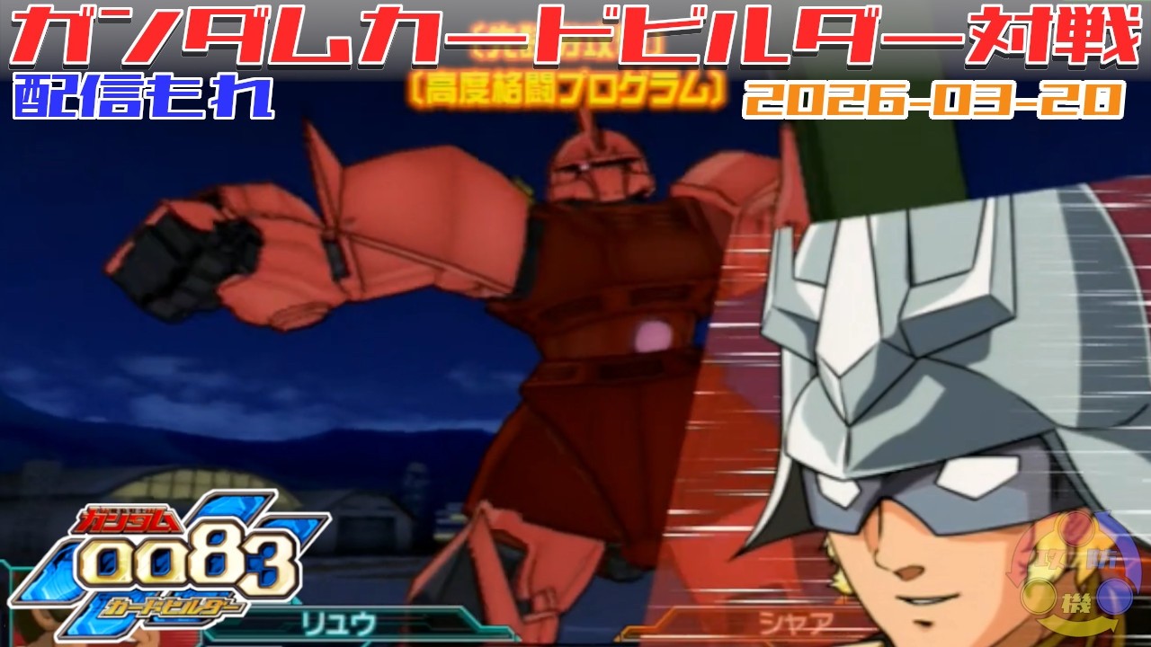595】ガンダム 0083 カードビルダー 店内対戦 配信もれ WB隊 vs ジオン