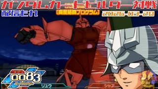 595】ガンダム 0083 カードビルダー 店内対戦 配信もれ WB隊 vs ジオン