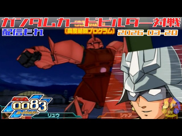 595】ガンダム 0083 カードビルダー 店内対戦 配信もれ WB隊 vs ジオン