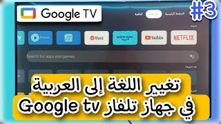 كيفية تغيير اللغة في شاشة التلفاز | تغير اللغة في تلفاز ستريم | android tv | streem googel tv screenshot 5
