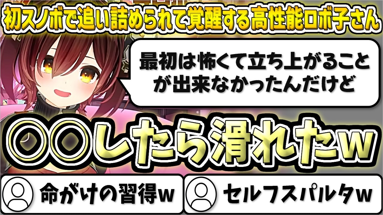 初めてのスノボで追い詰められて、覚醒する高性能ロボ子さんw【ロボ子さん/ホロライブ切り抜き】