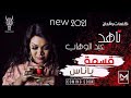 ناهد عبدالوهاب العاشرة قسمة يا ناس ناهد عبدالوهاب العاشرة قسمة يا ناس