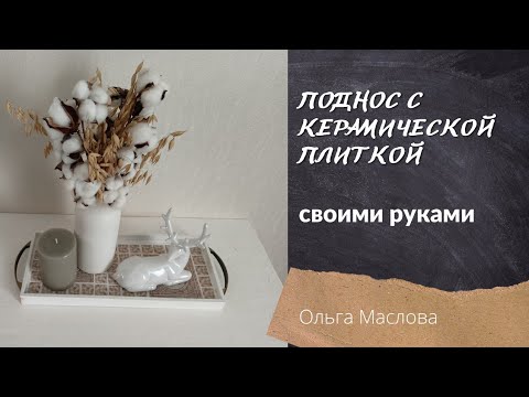 декоративный поднос с керамической плиткой/ декор своими руками/ уютный дом/ переделки