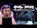 포레스텔라(Forestella) - Angel [더 시즌즈-성시경의 고막남친] | REACTION