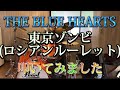 THE BLUE HEARTS   -東京ゾンビ(ロシアンルーレット)-   叩いてみました