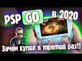 Psp GO в 2020. Зачем купил в третий раз?!