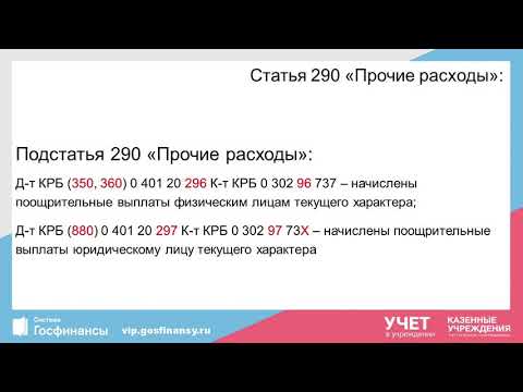 Елена Кравченко, методолог компании БАРС. Детализация статьи КОСГУ 290