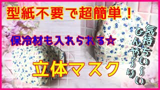 【夏用立体マスクの作り方】保冷剤INで超ひんやり冷感仕上げ☆涼しいマスクの決定版・型紙無しで超簡単・蒸れ知らずで呼吸しやすいマスクです＾＾