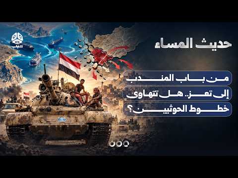 From Bab el-Mandeb to Taiz... Are the Houthi lines collapsing? | Evening Talk