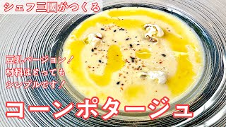 #429『コーンポタージュ』とうもろこしの美味しい季節に！｜シェフ三國の簡単レシピ