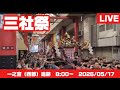【高画質FHDライブカメラ】浅草神社例大祭「三社祭」本社神輿各町渡御 一之宮追跡 午前の部 Asakusa Shrine Annual Festival "Sanja Matsuri"【live】