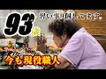 93歳のおばあちゃんと衣装づくり