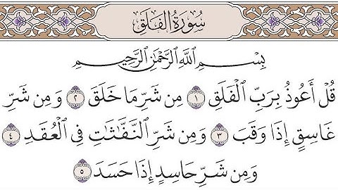 سورة الفلق مكتوبة بصوت سعد الغامدي