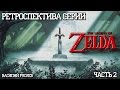 Ретроспектива серии The Legend of Zelda - Часть 2 (A Link to the Past)